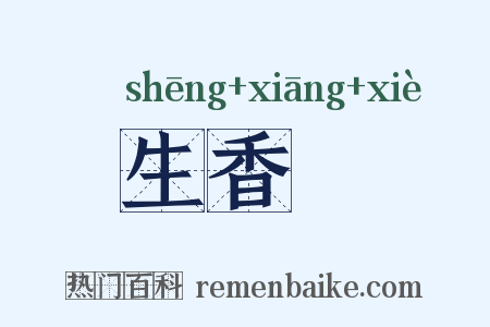生香屧是什么意思的图片